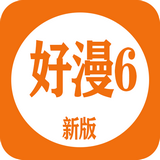 新好漫6app