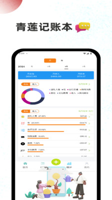 青莲记账本截图2