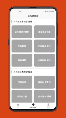 乒乓球学习宝典截图4