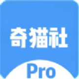 奇猫社Pro软件