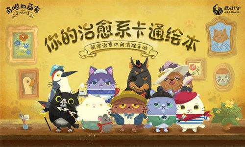 奇喵的画家(CatsAtelier)截图1