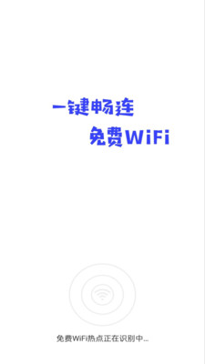 WiFi连接神器截图1