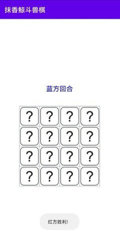 抹香鲸斗兽棋截图3