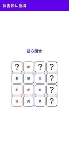 抹香鲸斗兽棋截图4