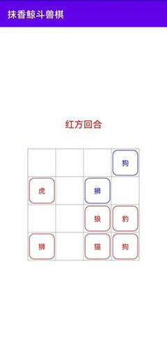 抹香鲸斗兽棋截图2