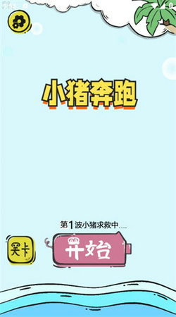 小猪奔跑截图1