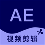 AE剪輯軟件