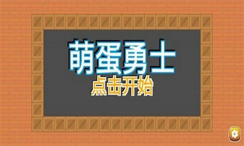 萌蛋勇士截图3