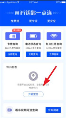 WiFi钥匙一点连截图3