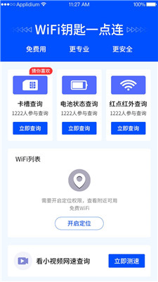 WiFi钥匙一点连