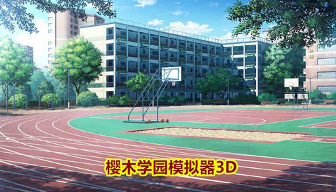 樱木学园模拟器3D游戏