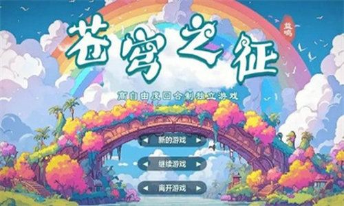 苍穹之征截图2