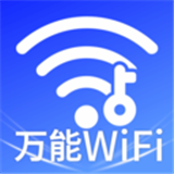 WIFI万能闪连钥匙