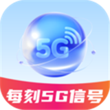 每刻5G信號