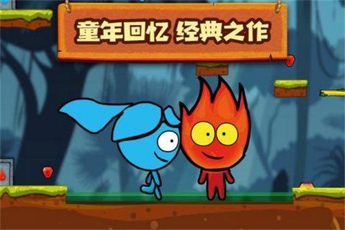 森林冰火人2