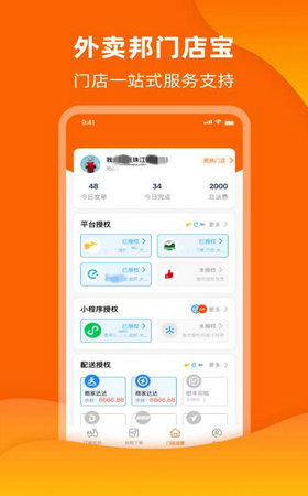外卖邦门店宝截图1