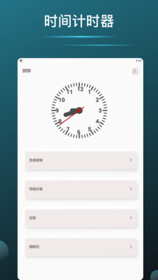 时间计时器截图4