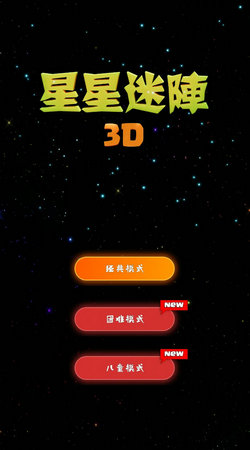 星星迷阵3D截图2