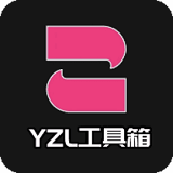 yzl工具箱