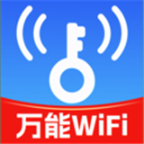 万能WiFi钥匙快连