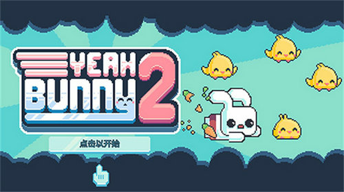 耶小兔子2截图3