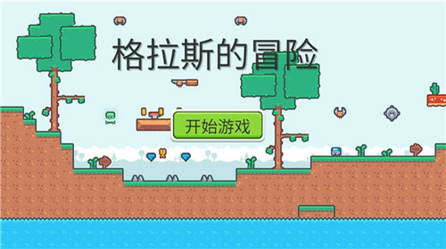 格拉斯的冒险截图4