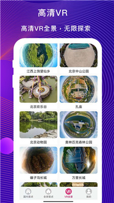 vr云旅游截图3