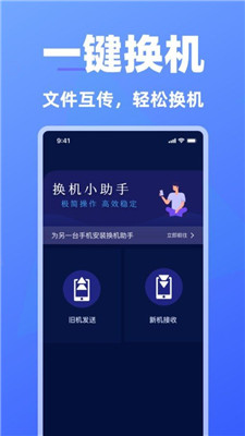 免费手机换机助手截图2
