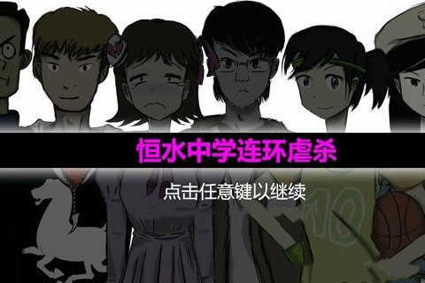 恒水中学连环虐杀