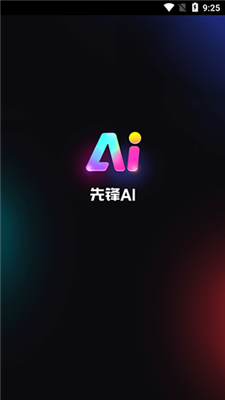 先锋AI软件截图1