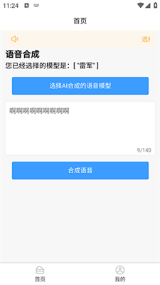 AI语音合成截图2