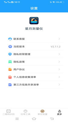 星月測量儀截圖4