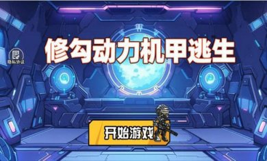 修勾动力机甲逃生