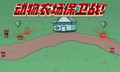 宅宅萝卜动物农场保卫战