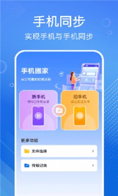 手机搬家换机宝