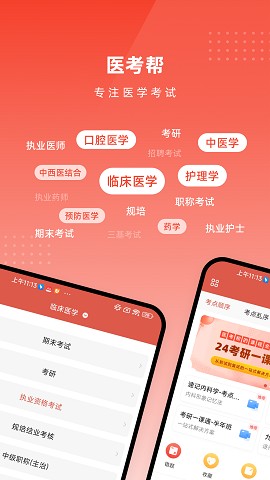 医考帮最新版本app
