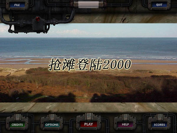 抢滩登陆战2000中文版
