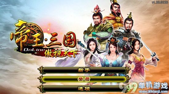 帝王三国PC版中文版