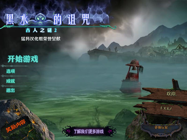 古人之谜2：黑水的诅咒 中文版