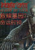 救赎墓园7：命运的时钟中文版