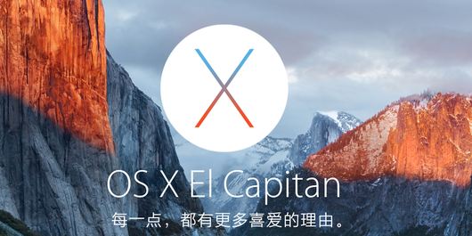 苹果Mac OS X El Capitan有哪些新升级？要不要升级Mac酋长石