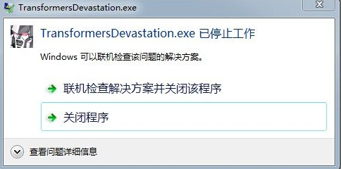 变形金刚毁灭黑屏TransformersDevastation.exe已停止工作解决方法