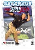 职业保龄球巡回赛2001中文版