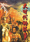 大时代的故事 中文版