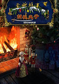 圣诞故事：胡桃夹子 中文版