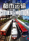 都市运输v1.0.0.22全12DLC 中文版