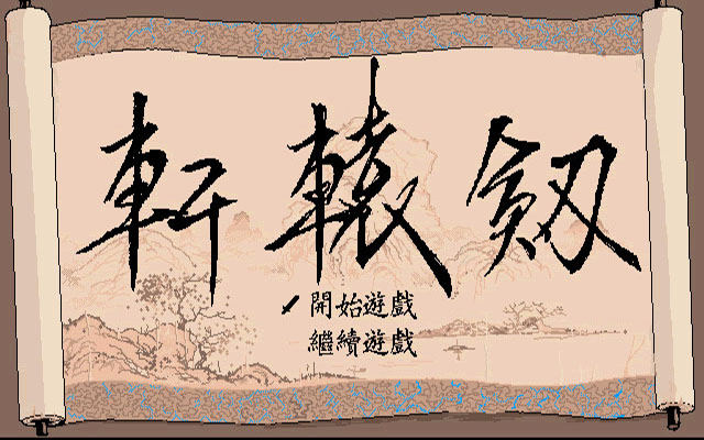 轩辕剑1 中文版
