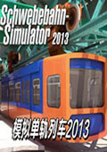 模拟单轨列车2013中文版