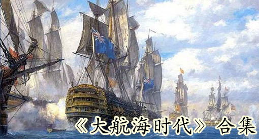 大航海时代