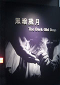 黑暗岁月中文版